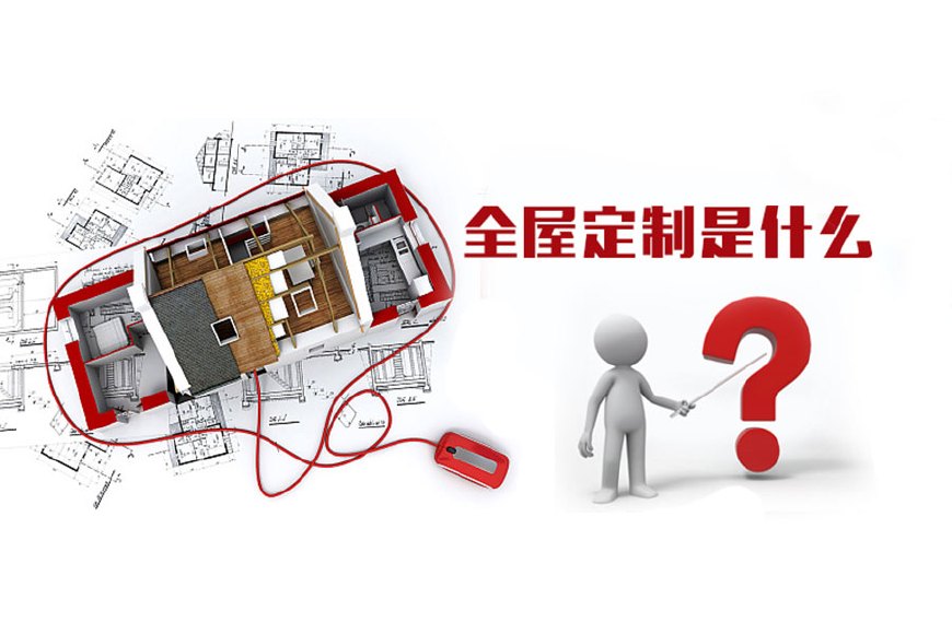 全屋定制優(yōu)勢，全屋定制裝修要多少錢？(圖1)